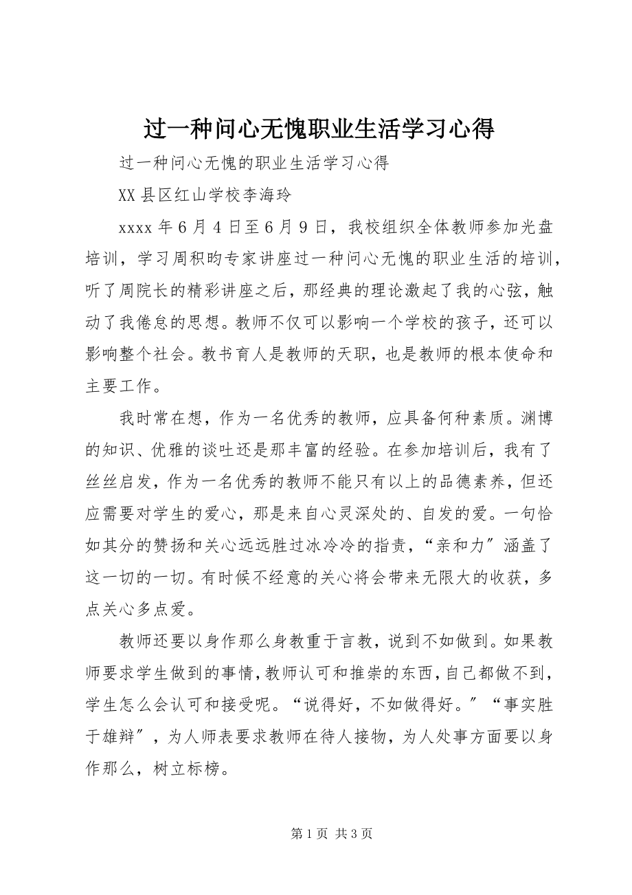 2023年《过一种问心无愧职业生活》学习心得.docx_第1页