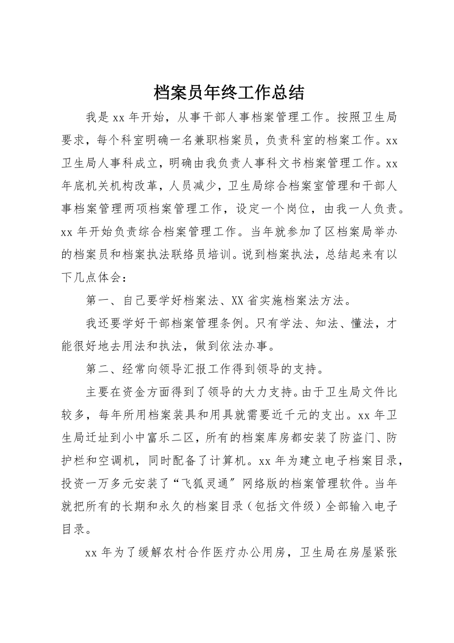 2023年档案员年终工作总结新编.docx_第1页