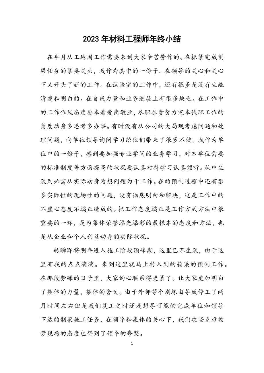 2023年材料工程师年终小结.docx_第1页