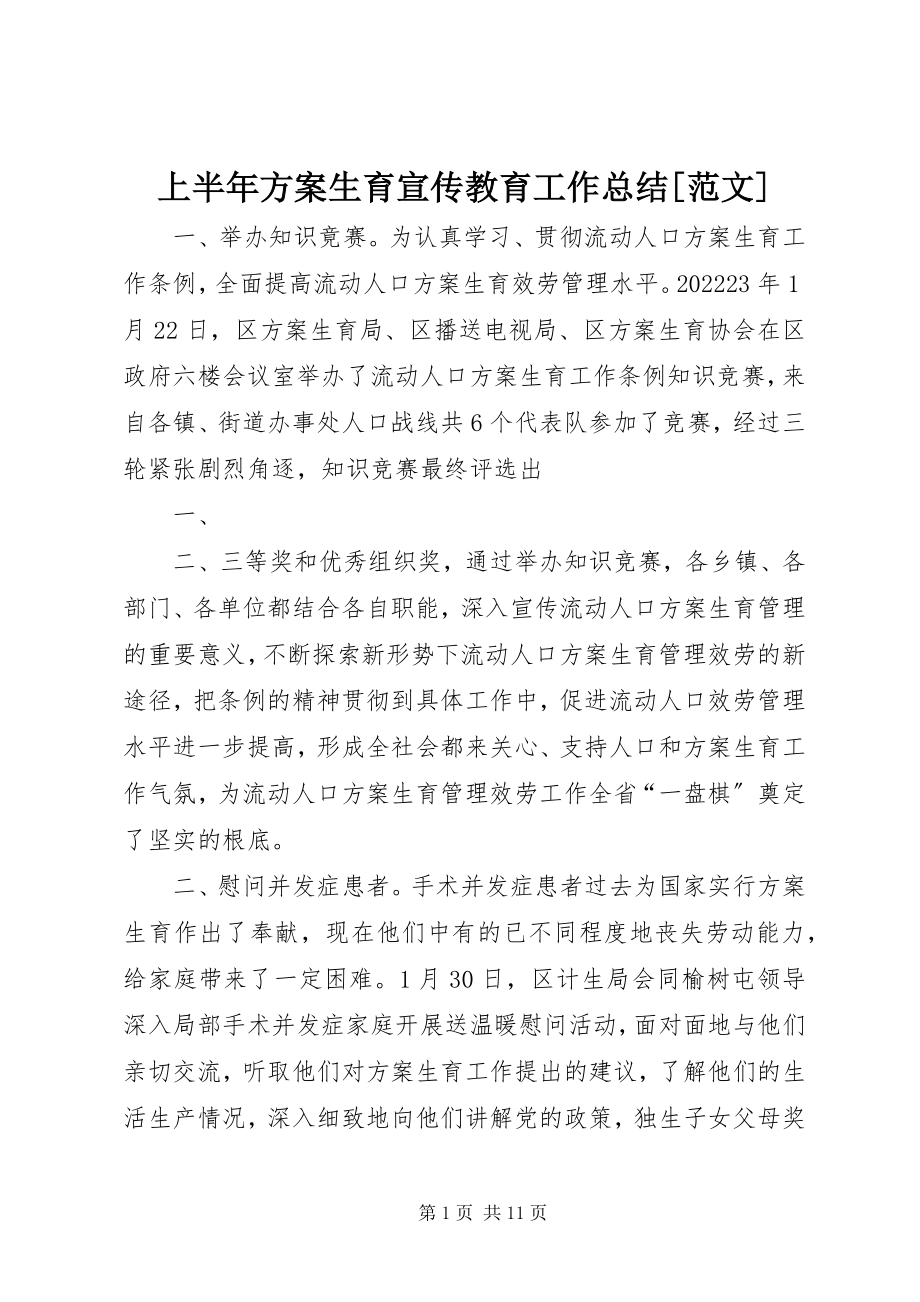 2023年上半年计划生育宣传教育工作总结.docx_第1页