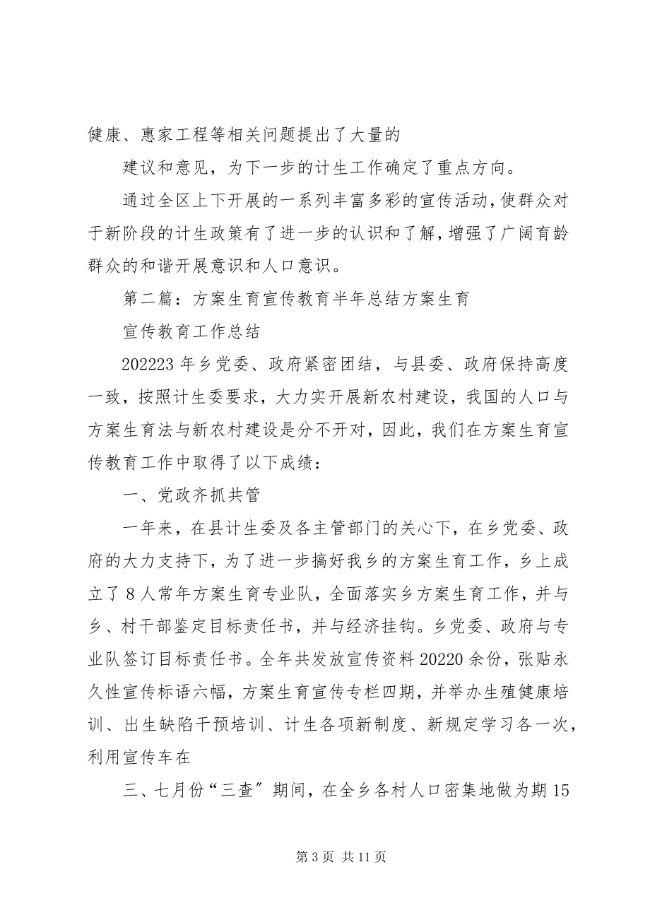 2023年上半年计划生育宣传教育工作总结.docx_第3页