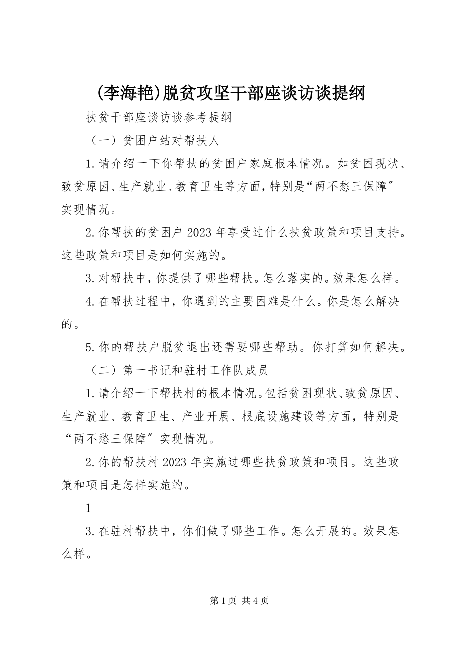 2023年李海艳脱贫攻坚干部座谈访谈提纲.docx_第1页