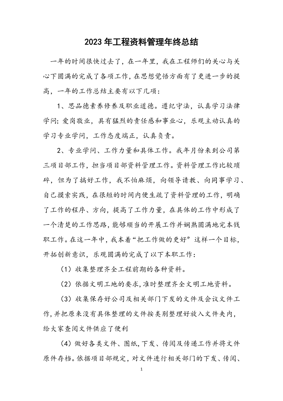 2023年工程资料管理年终总结.docx_第1页