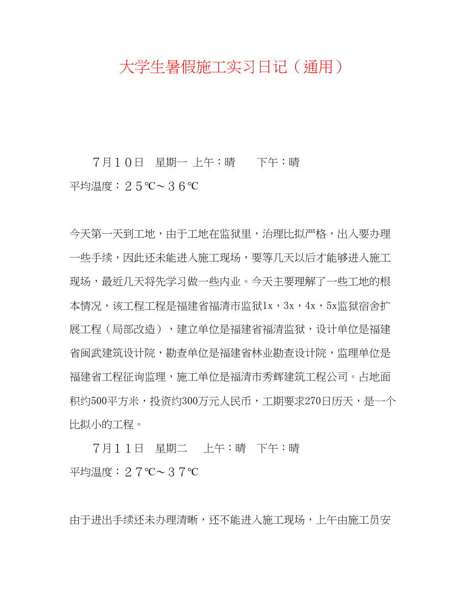 2023年大学生暑假施工实习日记.docx_第1页