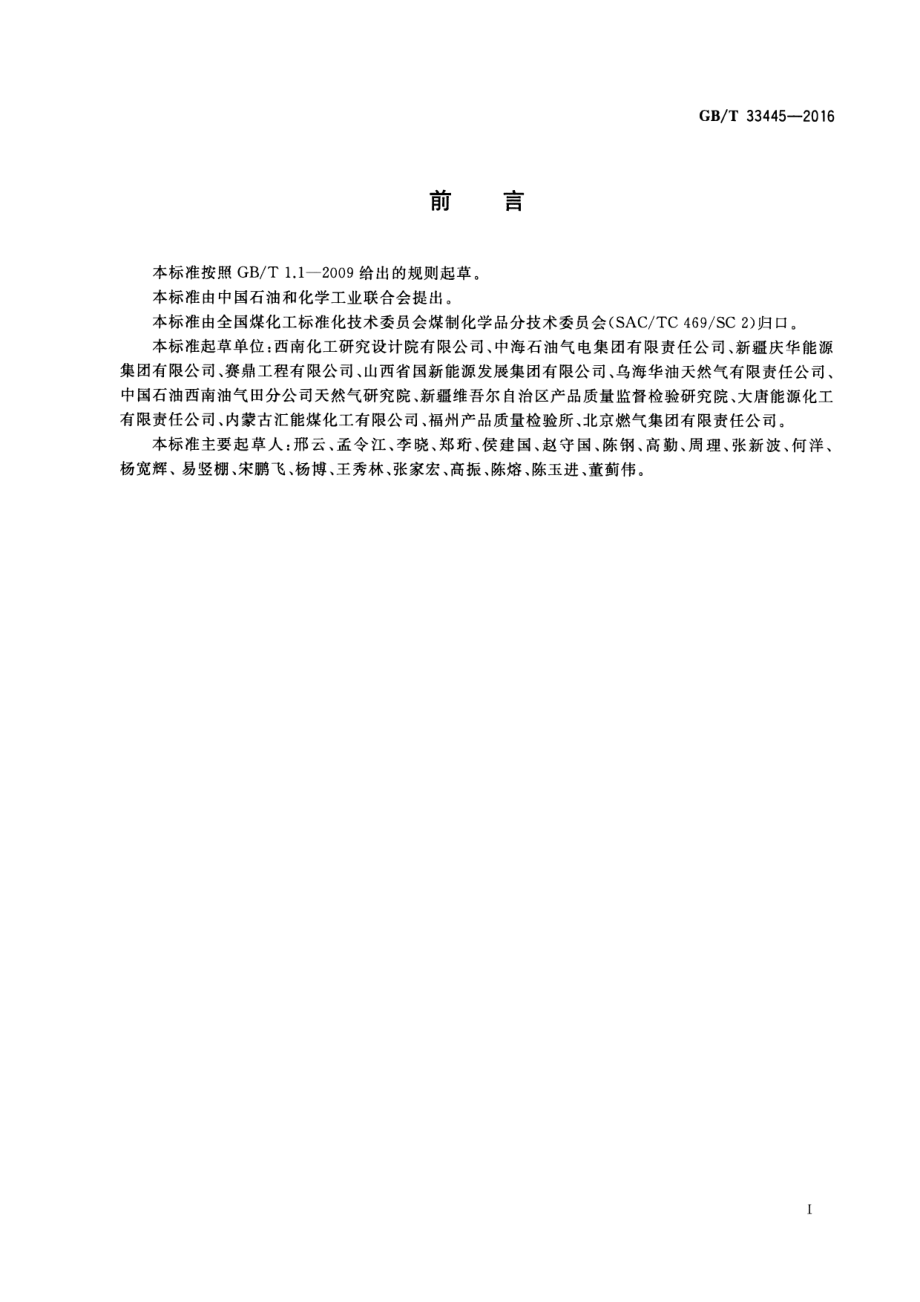 GB∕T 33445-2016 煤制合成天然气.pdf_第2页