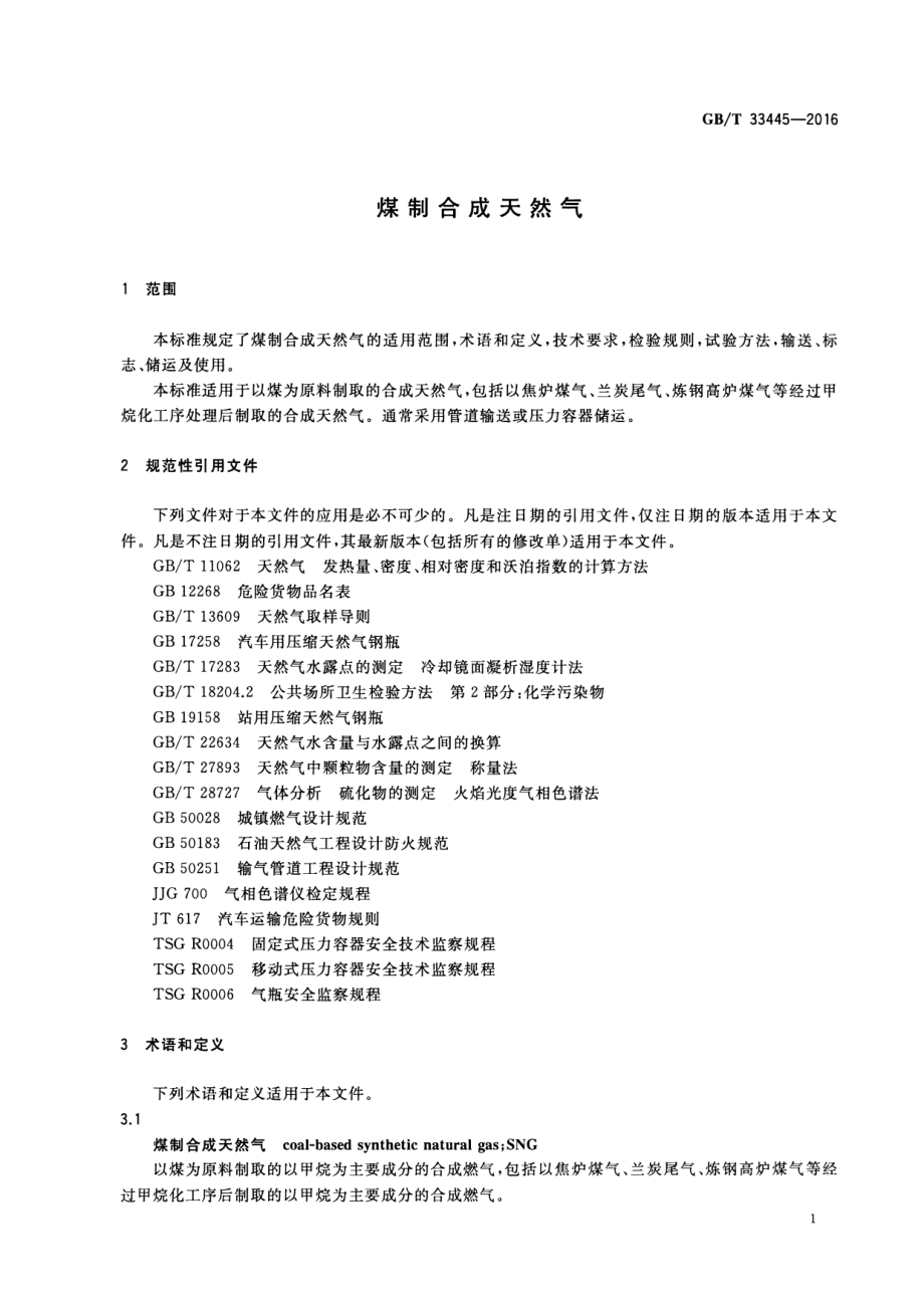 GB∕T 33445-2016 煤制合成天然气.pdf_第3页