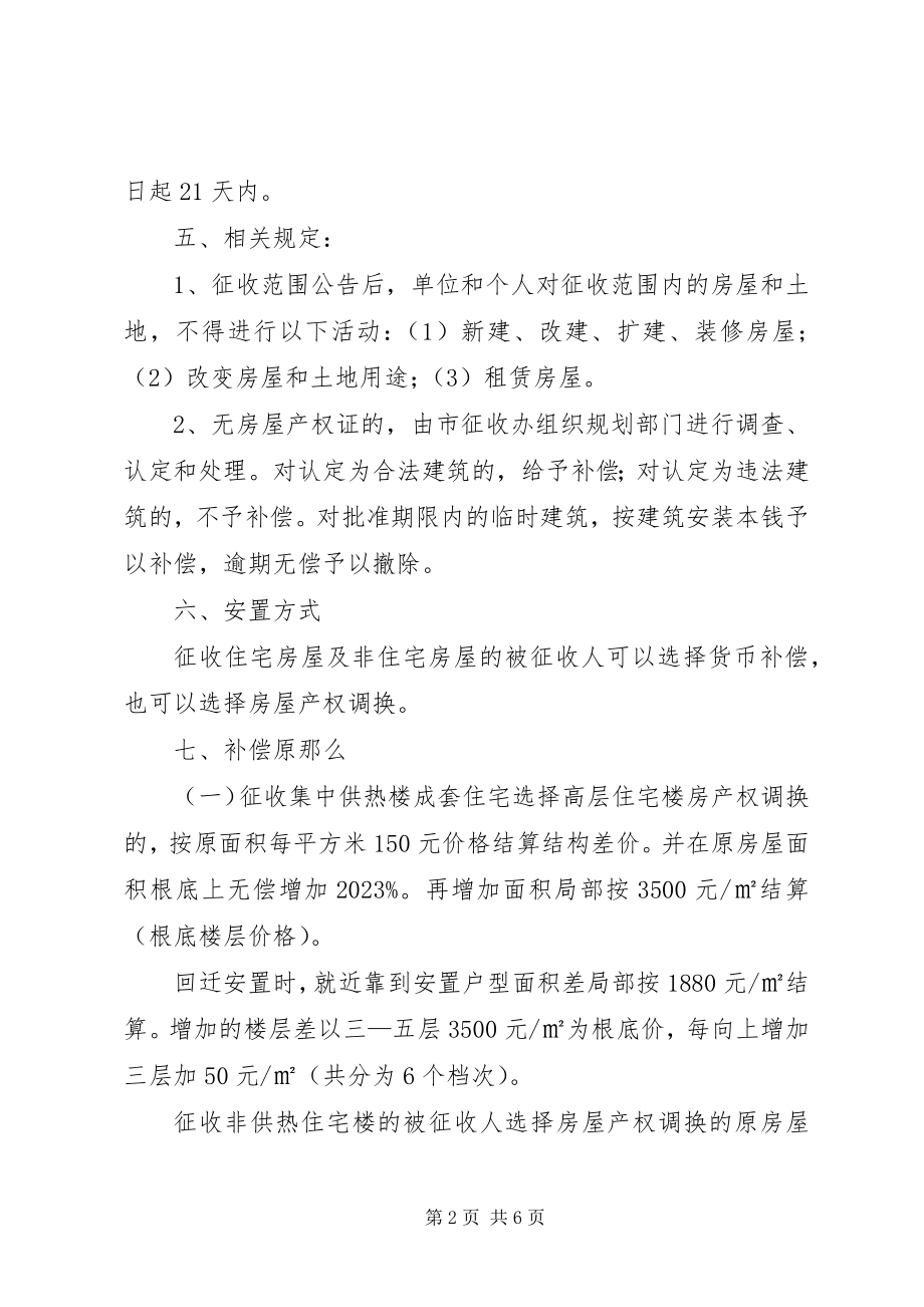 2023年XX市变压器厂地块国有土地上房屋征收补偿方案5篇新编.docx_第2页