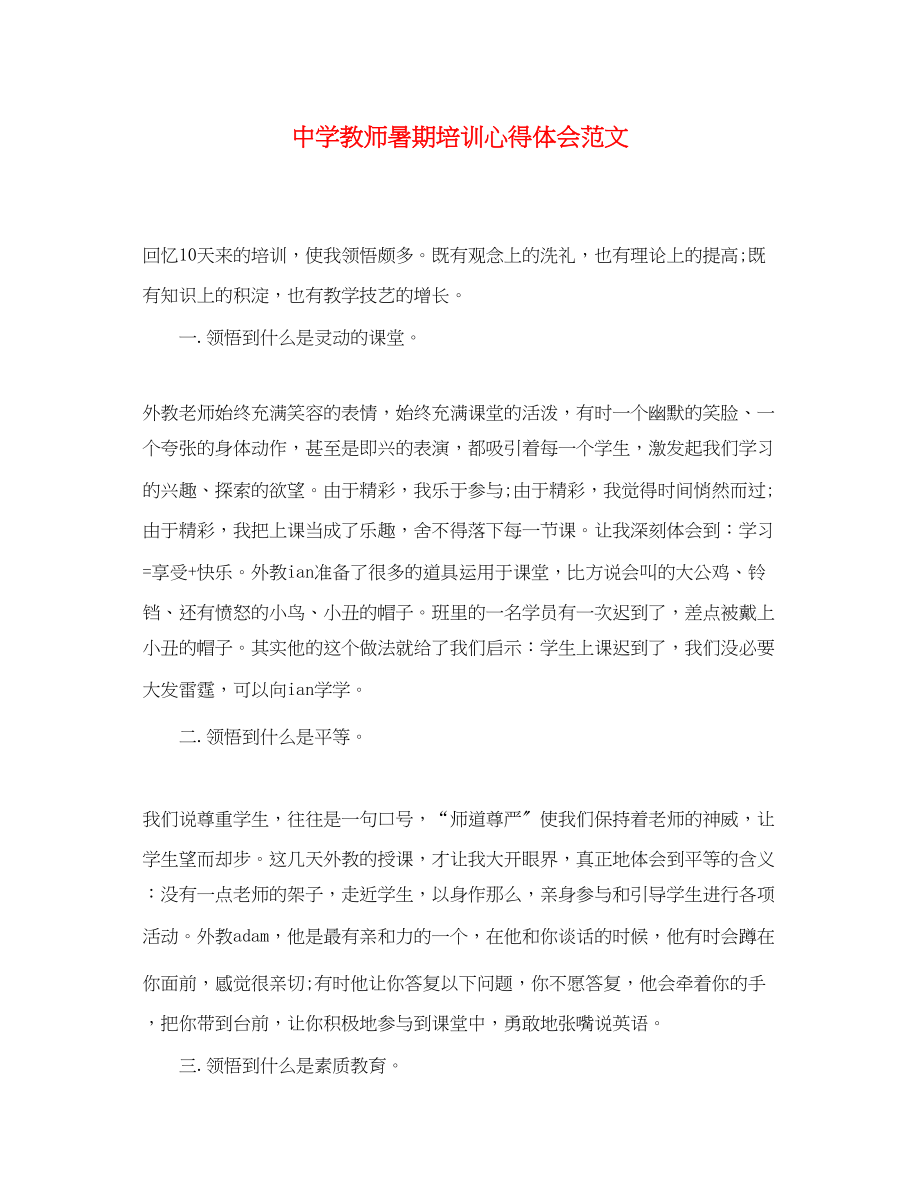 2023年中学教师暑期培训心得体会范文.docx_第1页