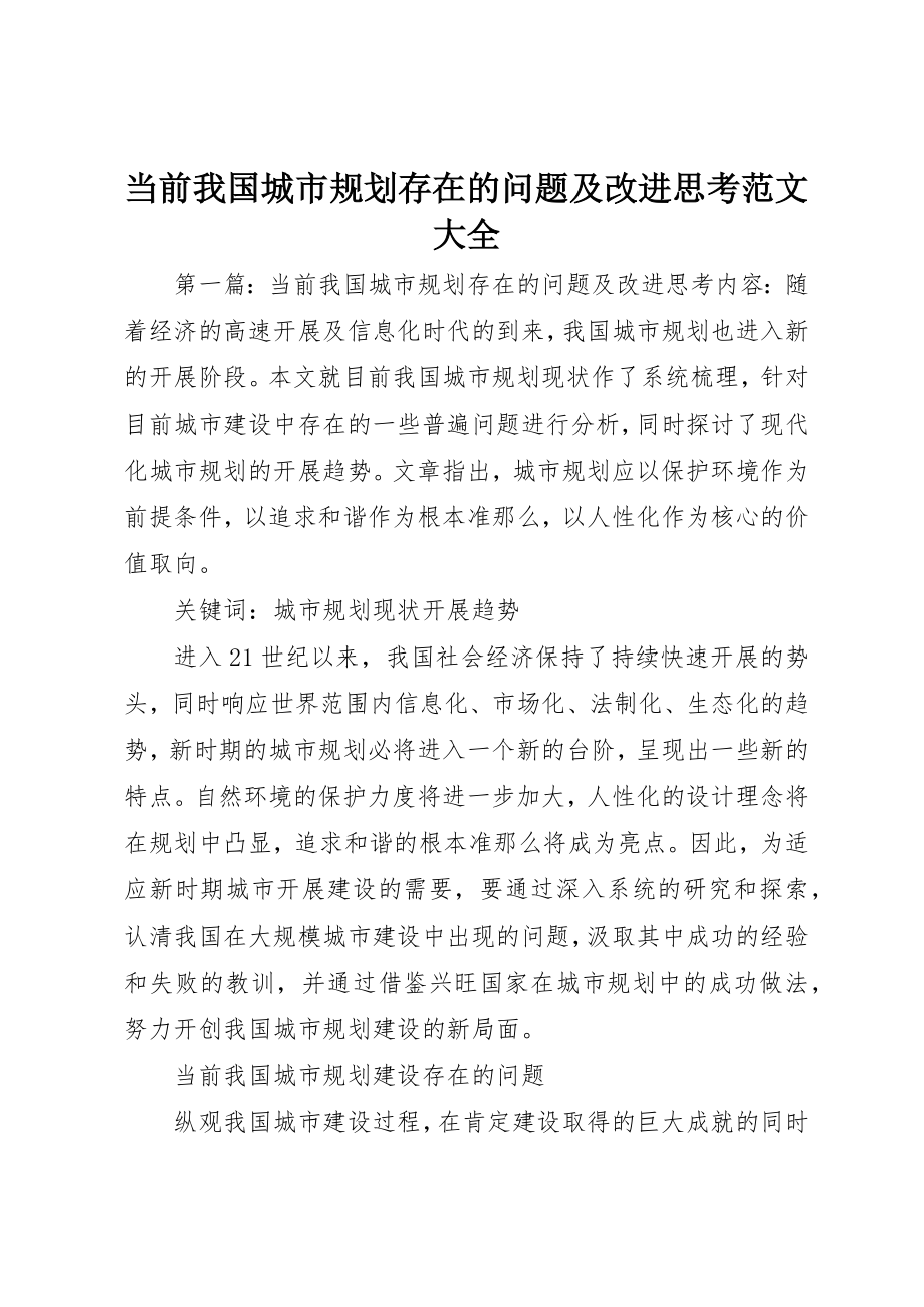 2023年当前我国城市规划存在的问题及改进思考大全新编.docx_第1页