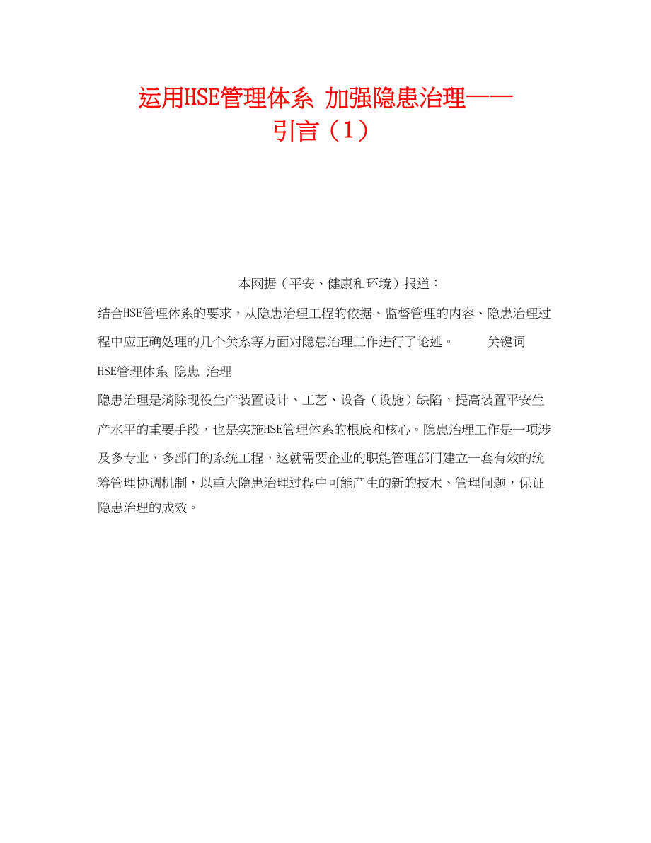 2023年《管理体系》之运用HSE管理体系加强隐患治理引言1.docx_第1页