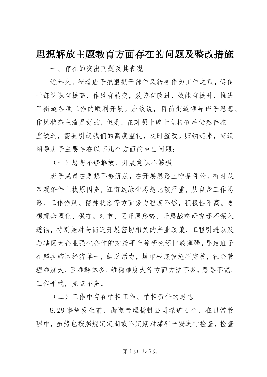 2023年思想解放主题教育方面存在的问题及整改措施.docx_第1页