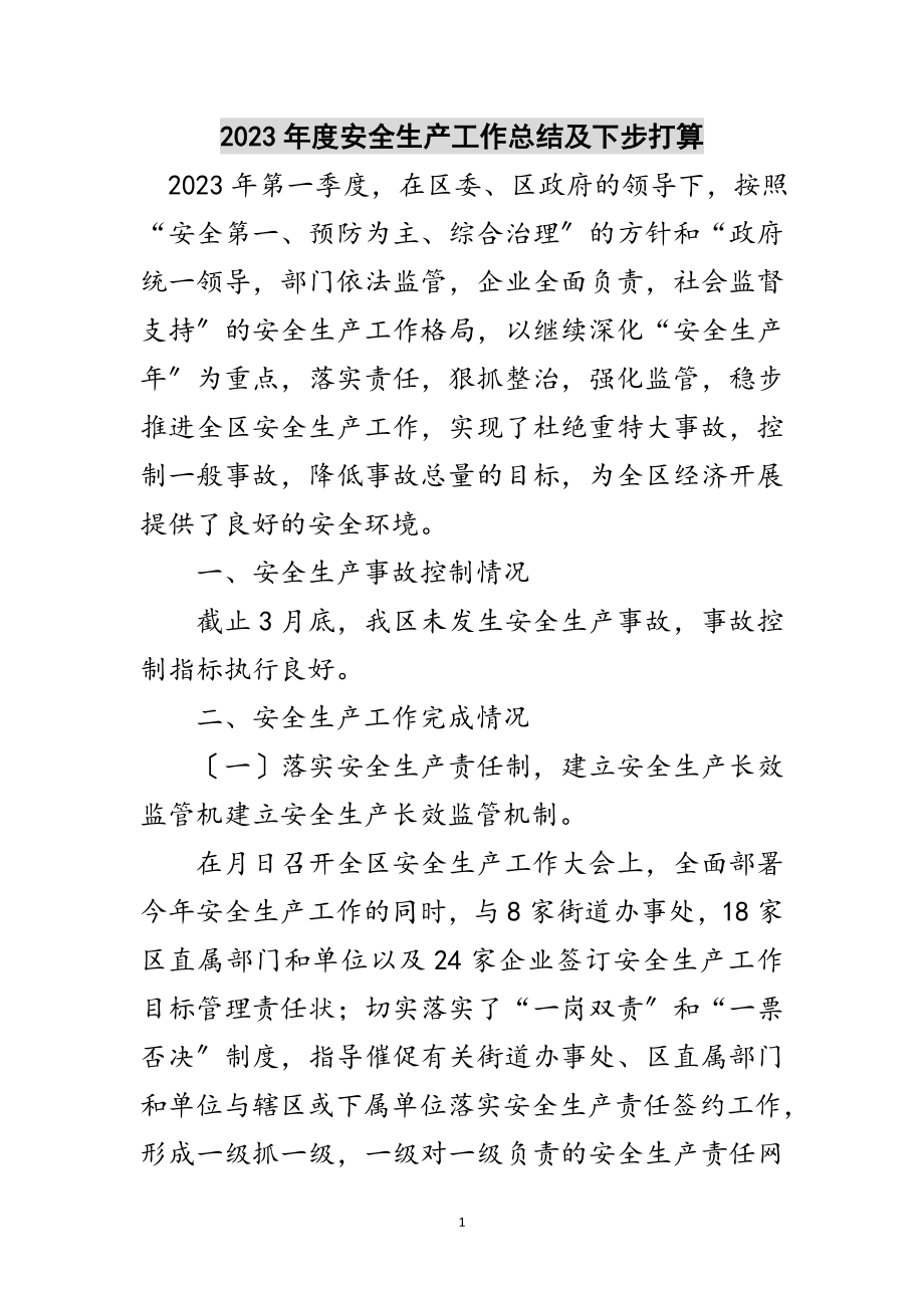 2023年年度安全生产工作总结及下步打算范文.doc_第1页