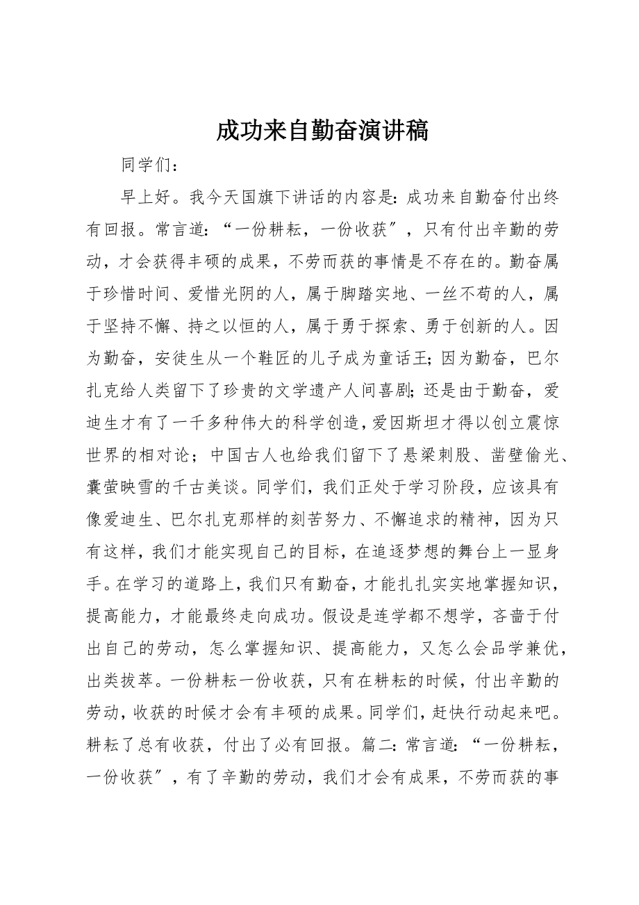 2023年成功来自勤奋演讲稿新编.docx_第1页