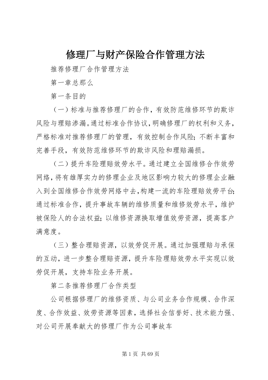 2023年修理厂与财产保险合作管理办法.docx_第1页