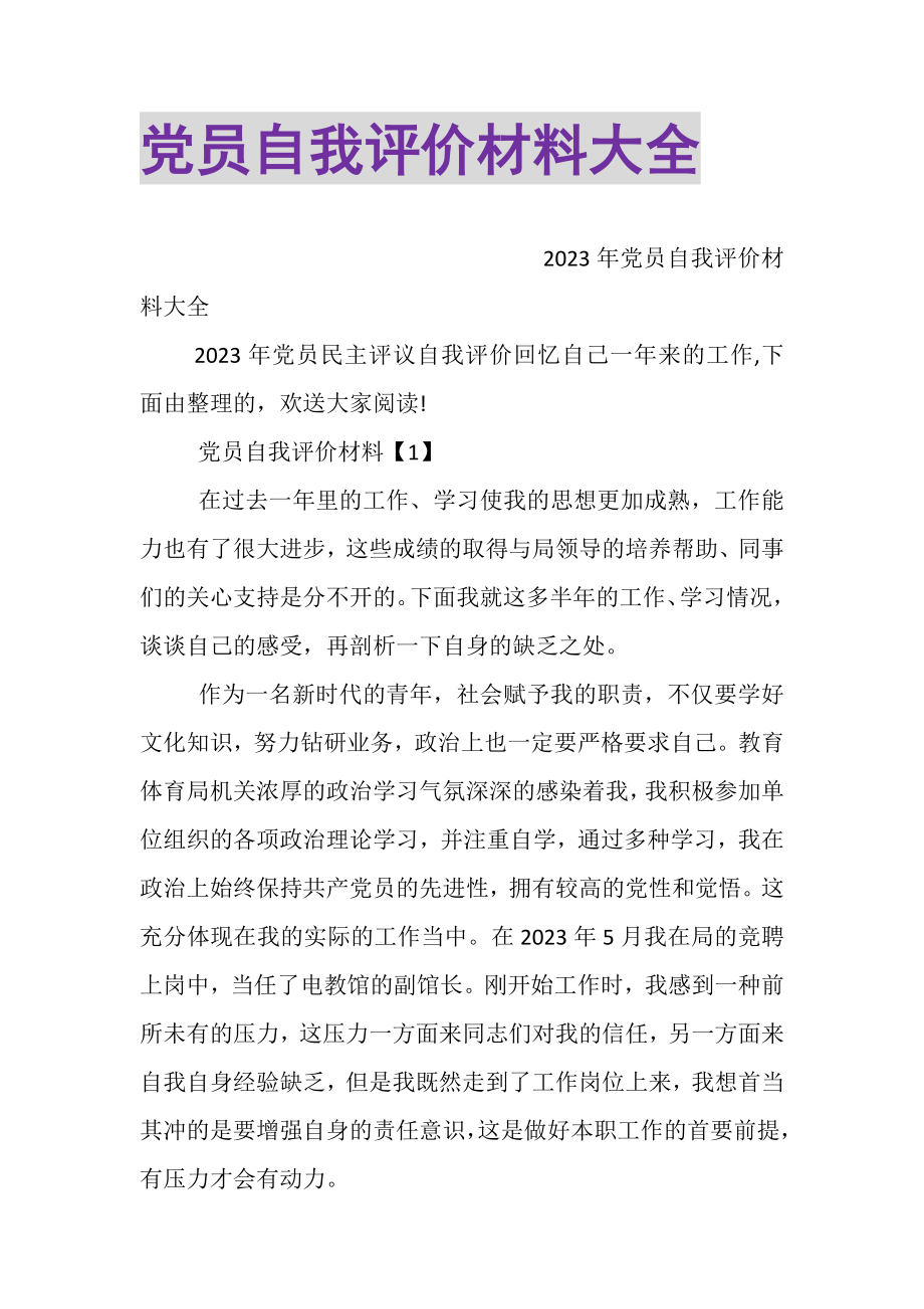 2023年党员自我评价材料大全.doc_第1页