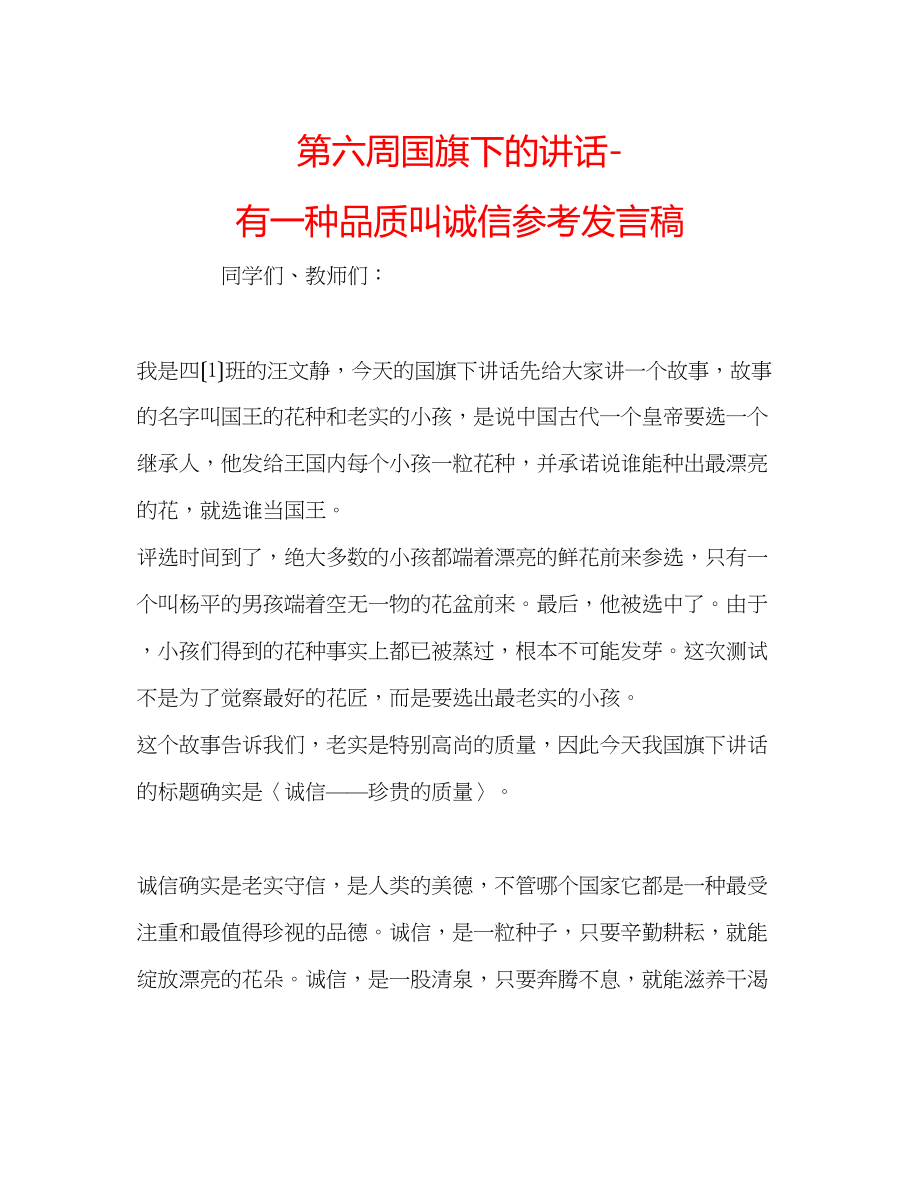 2023年第六周国旗下的讲话有一种品质叫诚信发言稿.docx_第1页