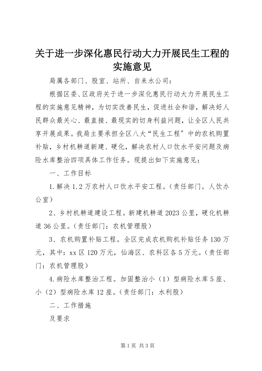 2023年进一步深化惠民行动大力开展民生工程的实施意见.docx_第1页