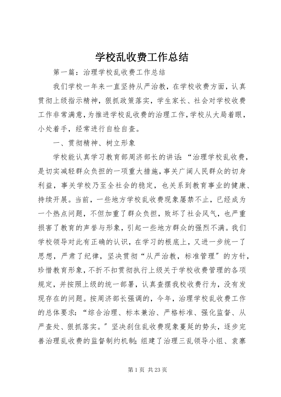 2023年学校乱收费工作总结.docx_第1页