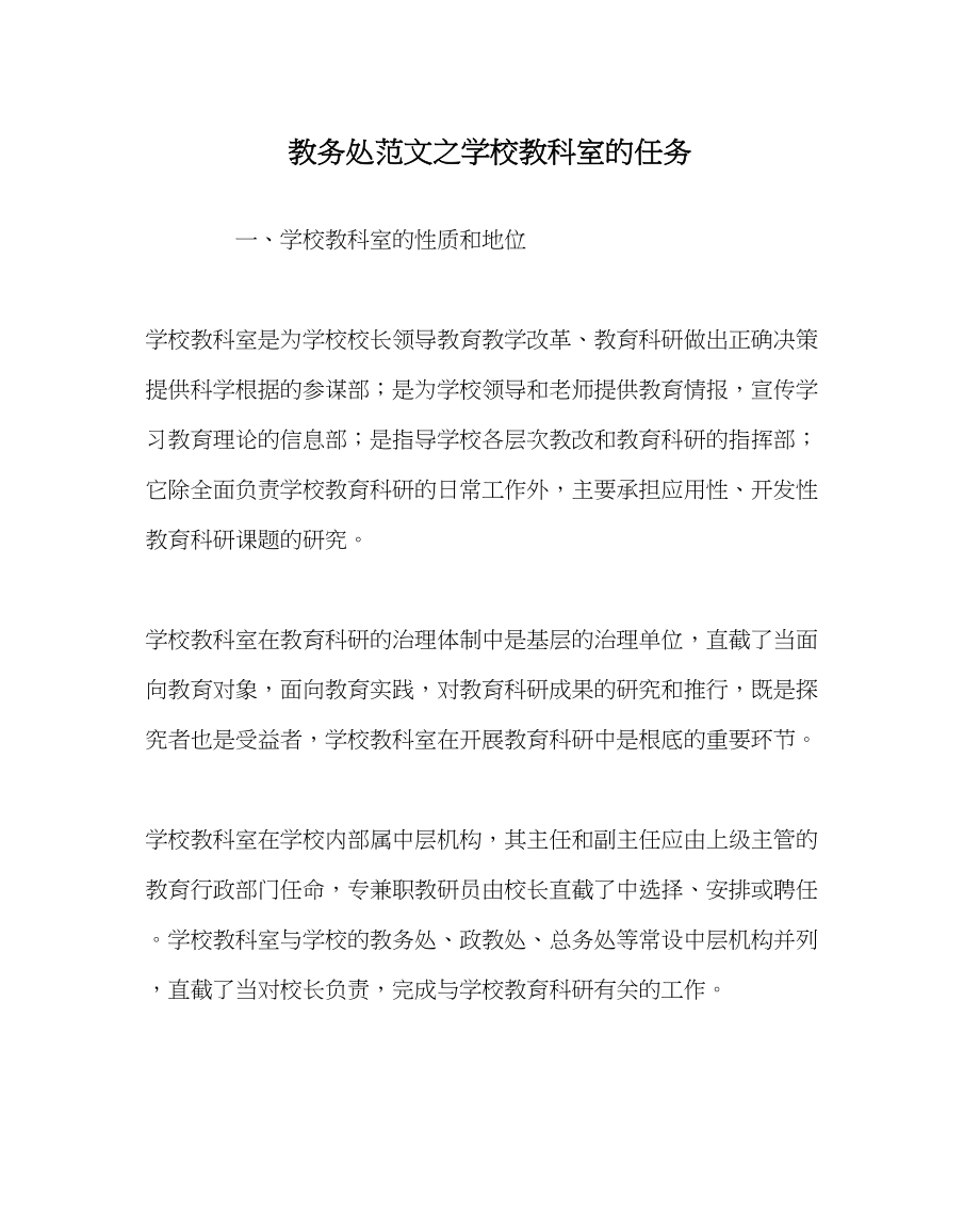 2023年教务处学校教科室的任务.docx_第1页