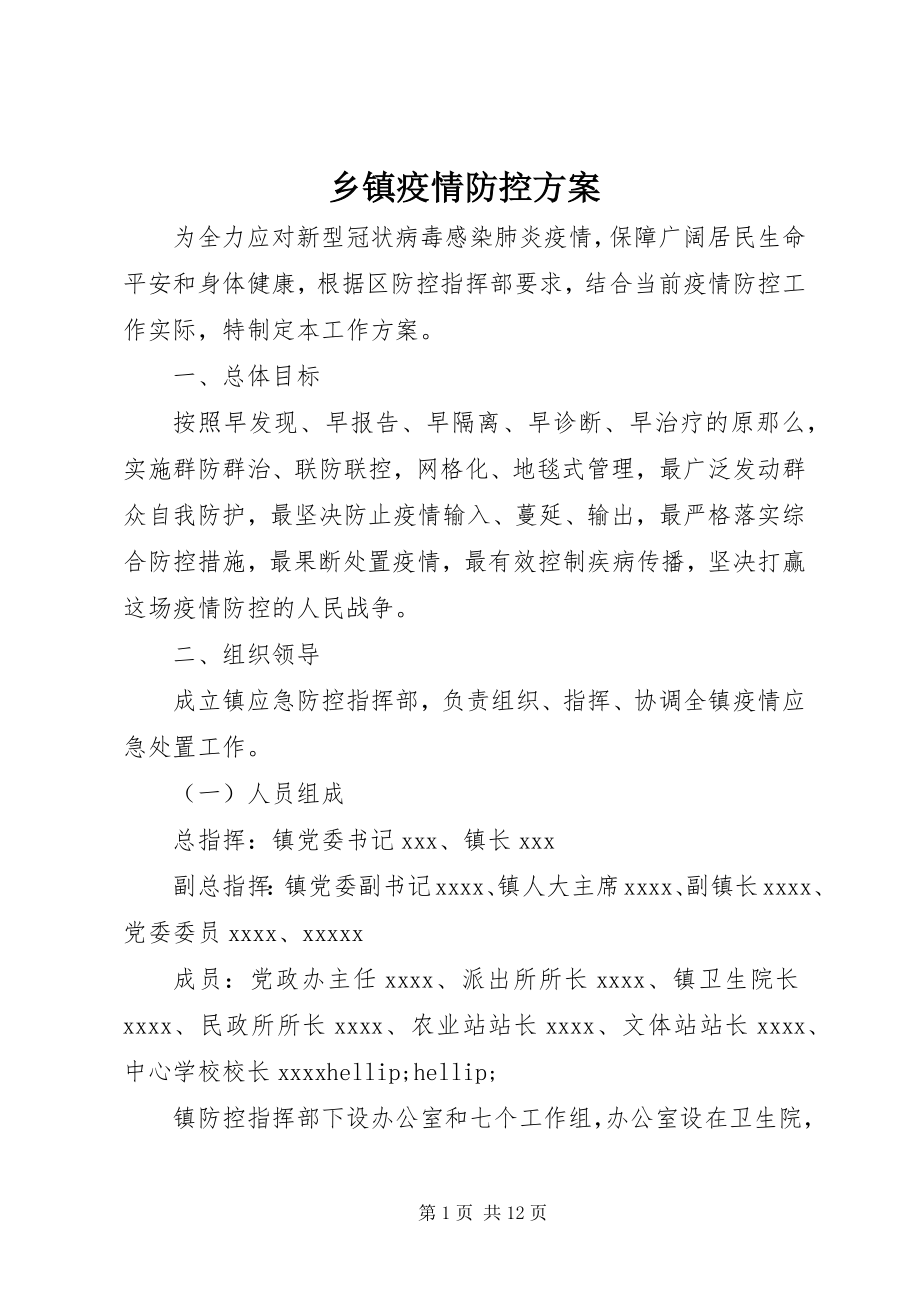 2023年乡镇疫情防控方案.docx_第1页