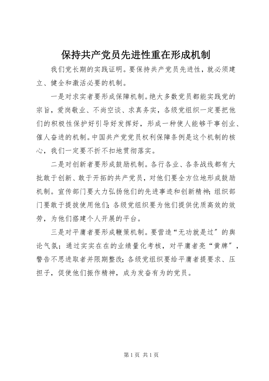 2023年保持共产党员先进性重在形成机制新编.docx_第1页