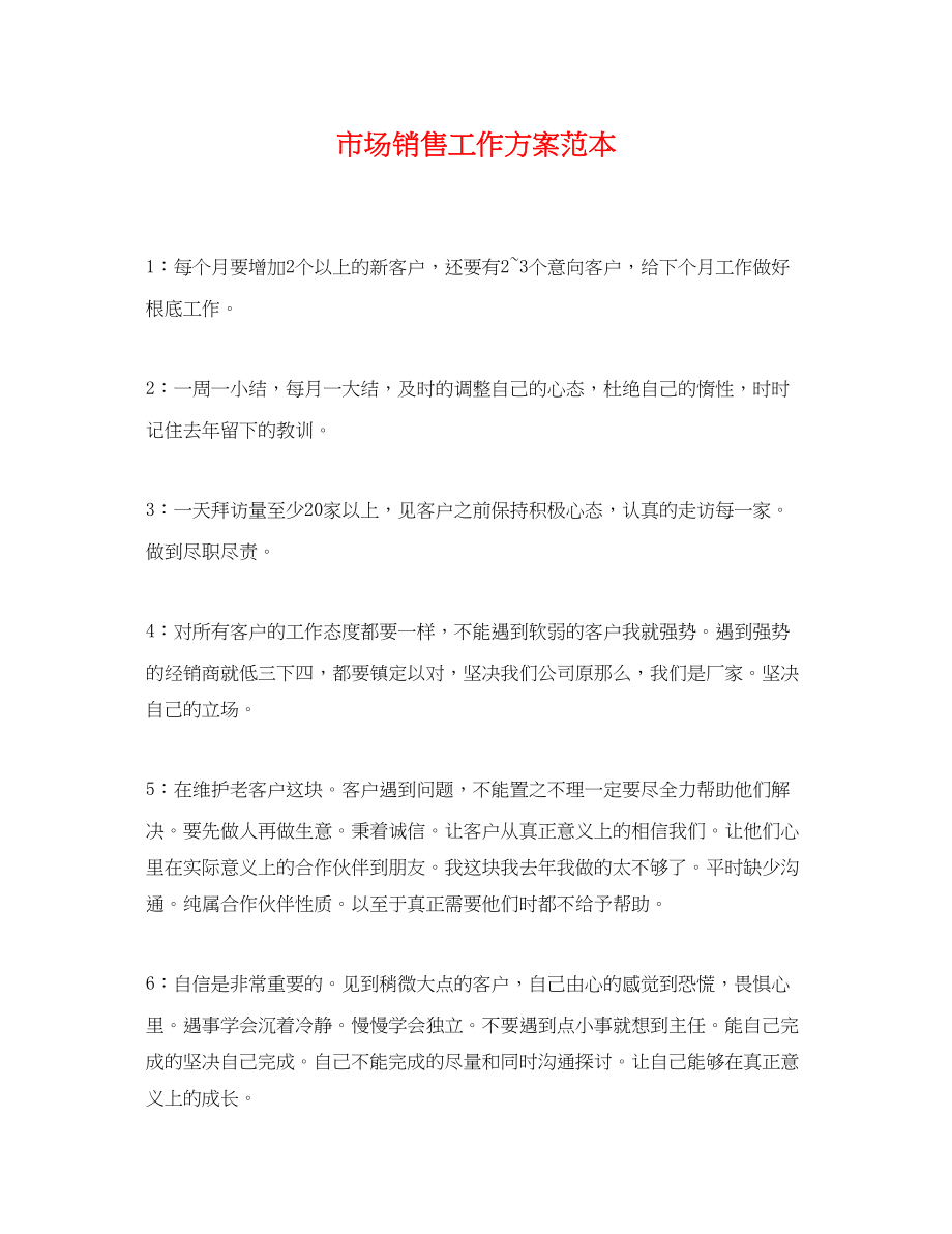 2023年市场销售工作计划.docx_第1页