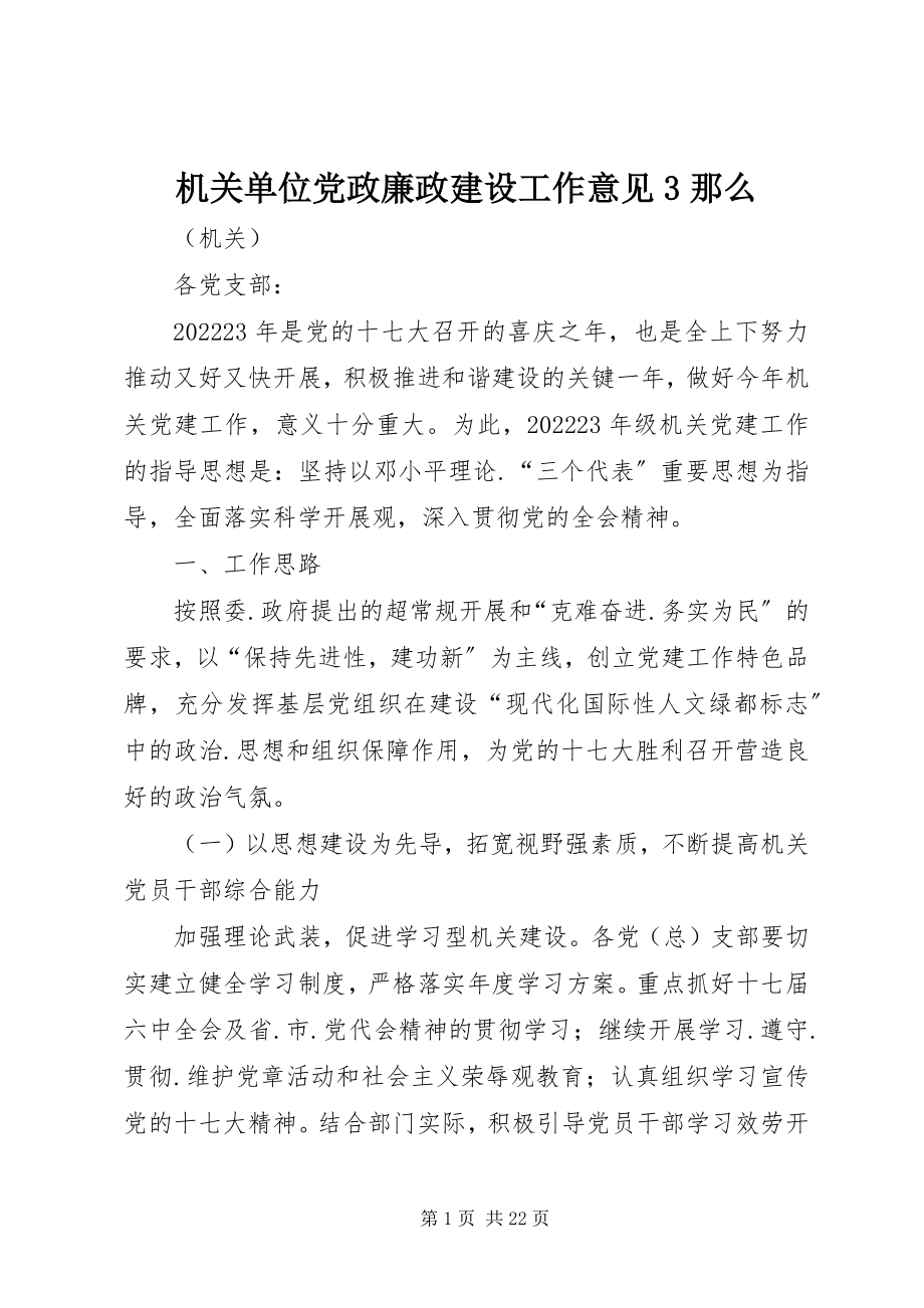 2023年机关单位党政廉政建设工作意见3则.docx_第1页