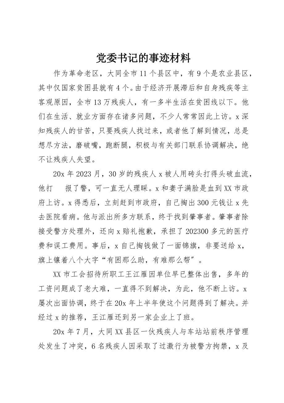 2023年党委书记的事迹材料.docx_第1页