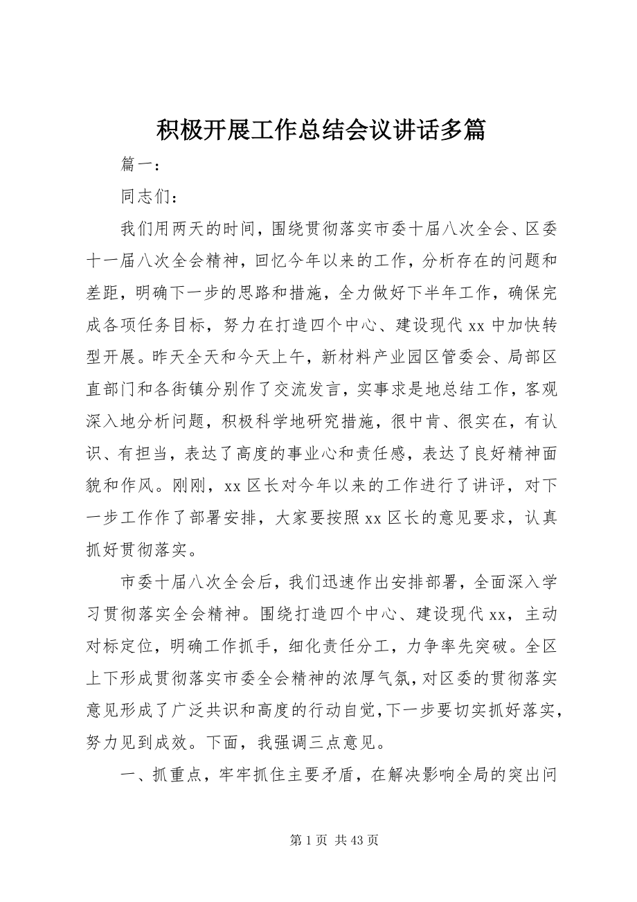 2023年积极发展工作总结会议致辞多篇.docx_第1页