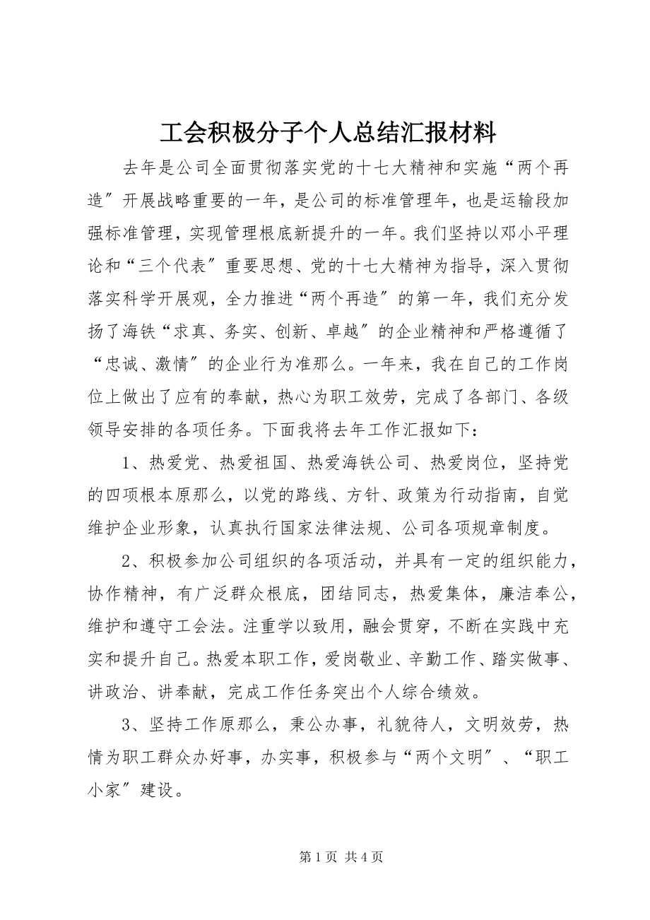 2023年工会积极分子个人总结汇报材料.docx_第1页