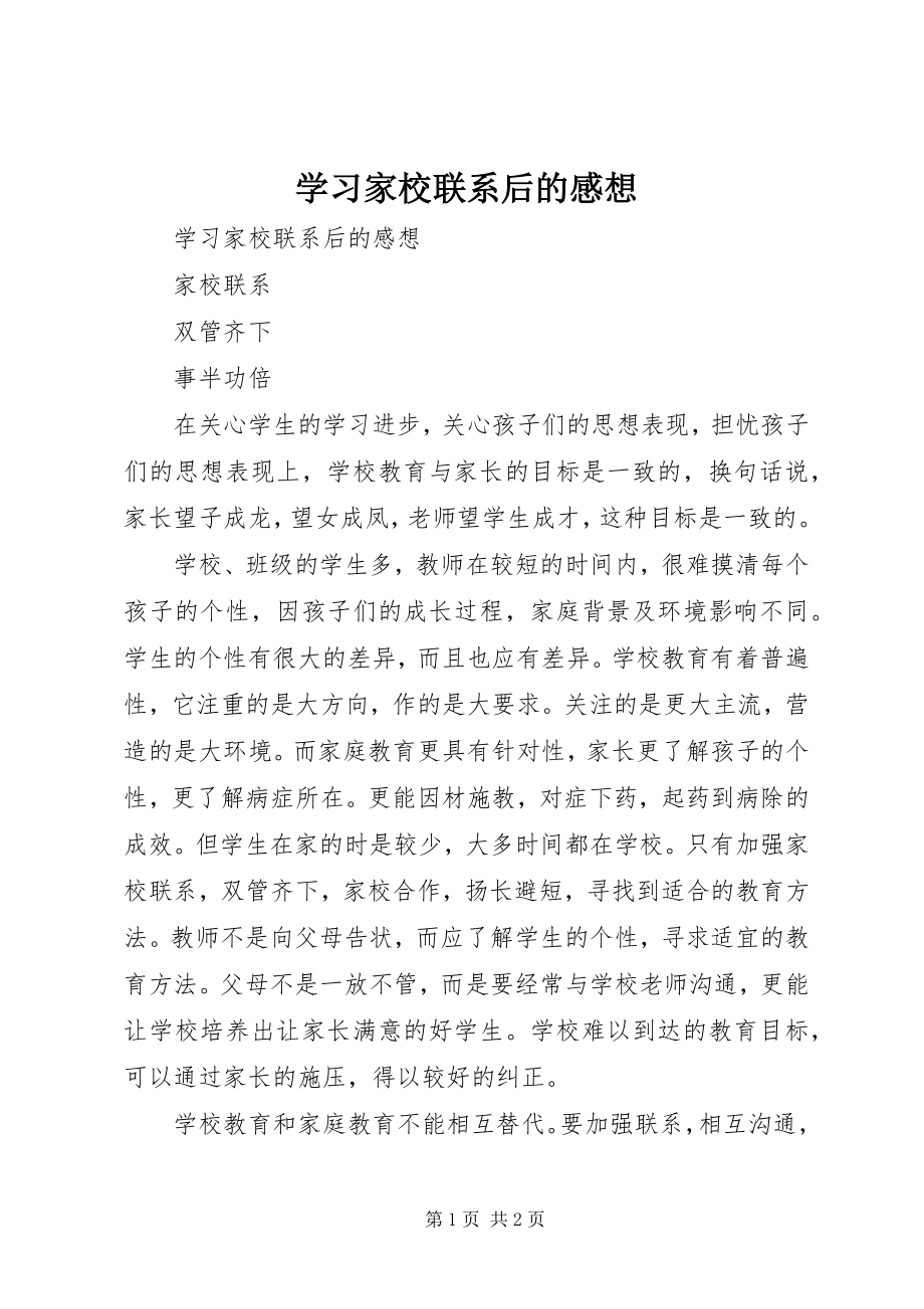 2023年学习家校联系后的感想.docx_第1页