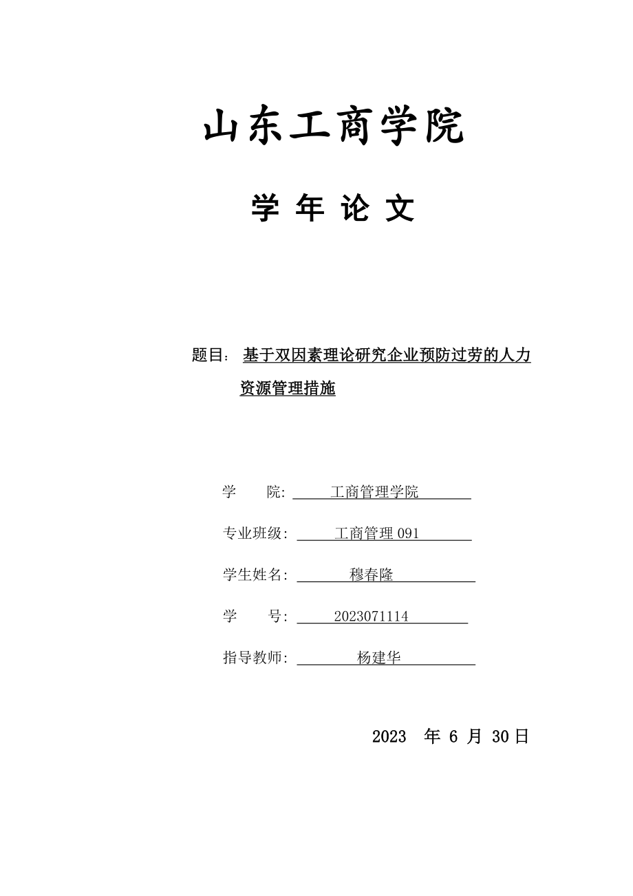 2023年基于双因素理论研究企业预防过劳的人力资源管理措施.doc_第1页