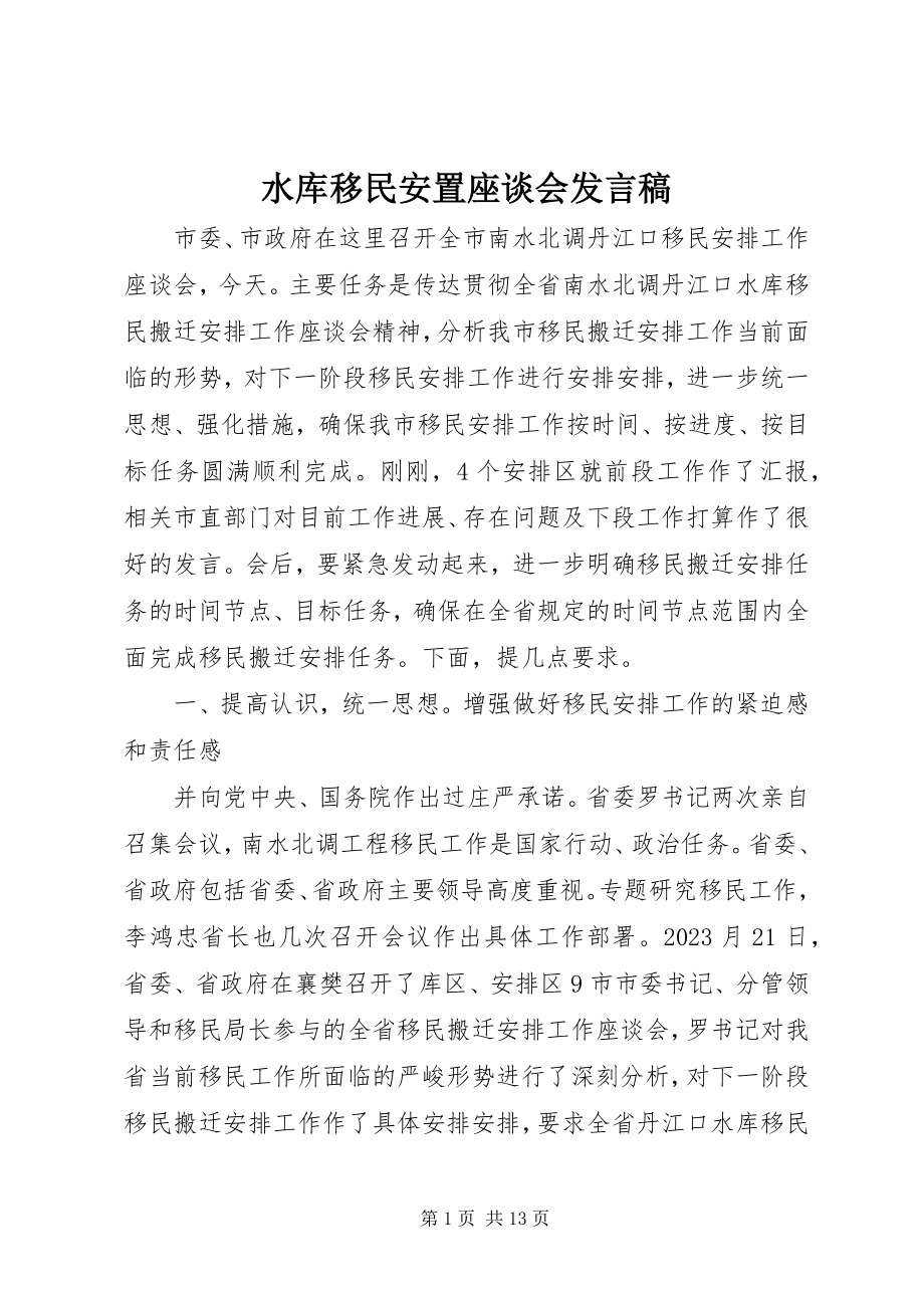 2023年水库移民安置座谈会讲话稿.docx_第1页