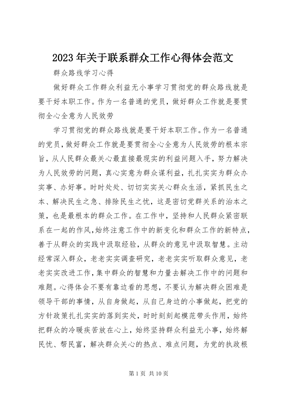 2023年联系群众工作心得体会.docx_第1页