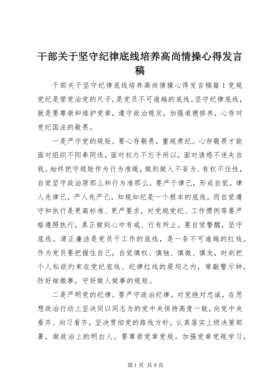 2023年干部关于坚守纪律底线培养高尚情操心得讲话稿.docx_第1页