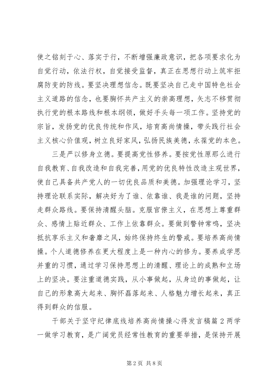 2023年干部关于坚守纪律底线培养高尚情操心得讲话稿.docx_第2页