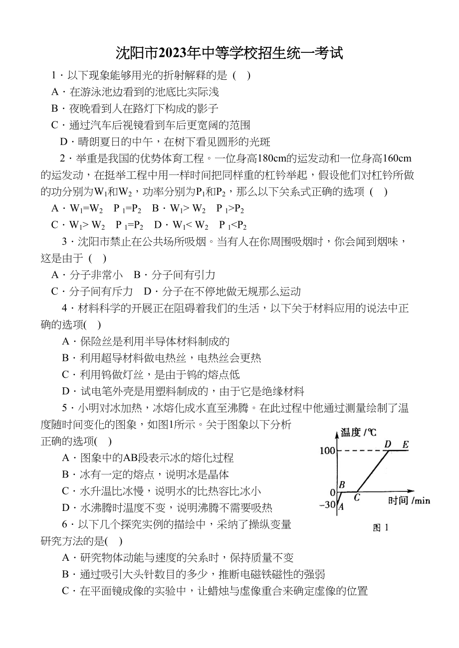 2023年沈阳市中考物理试卷及答案.docx_第1页