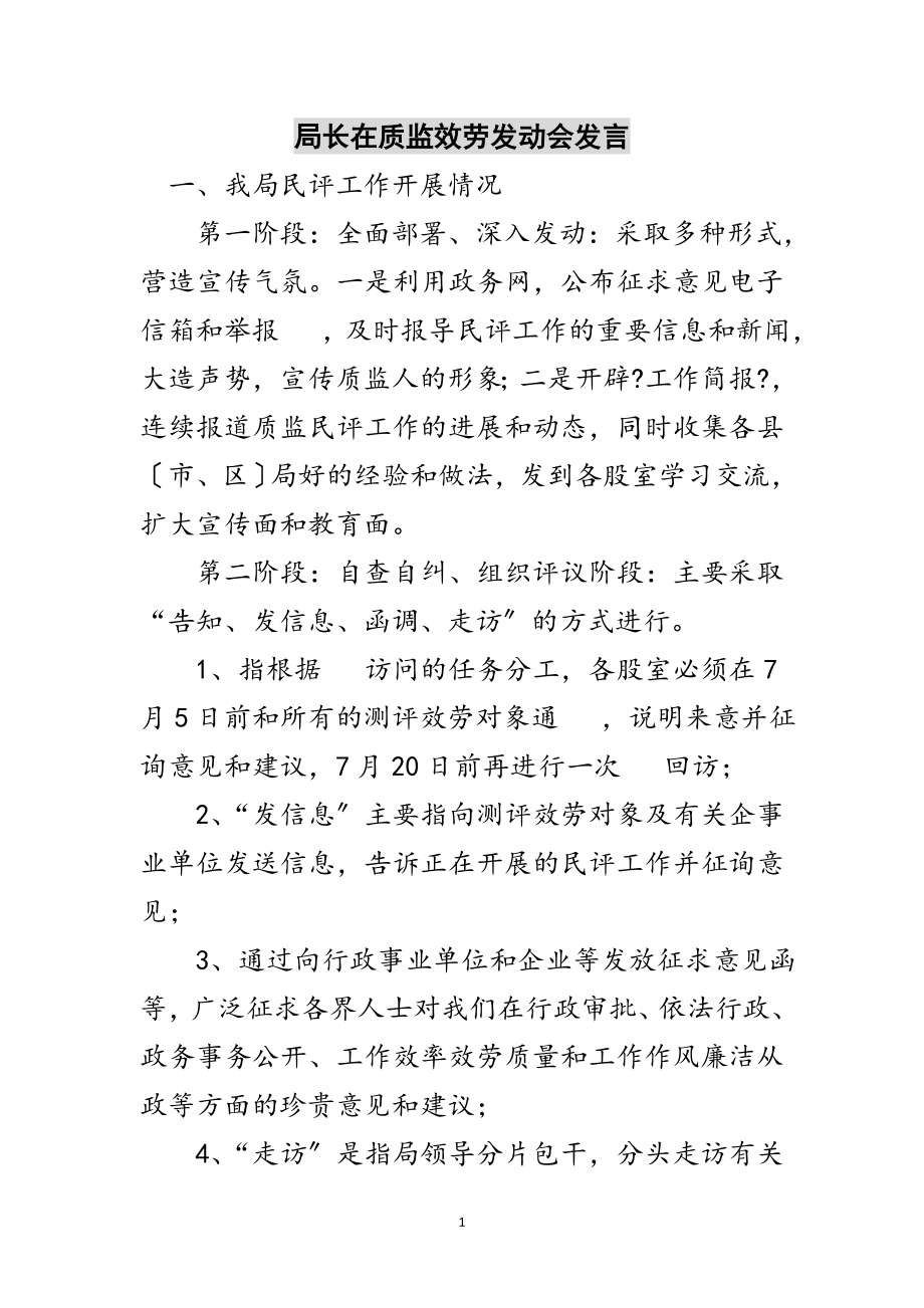 2023年局长在质监服务动员会发言范文.doc_第1页