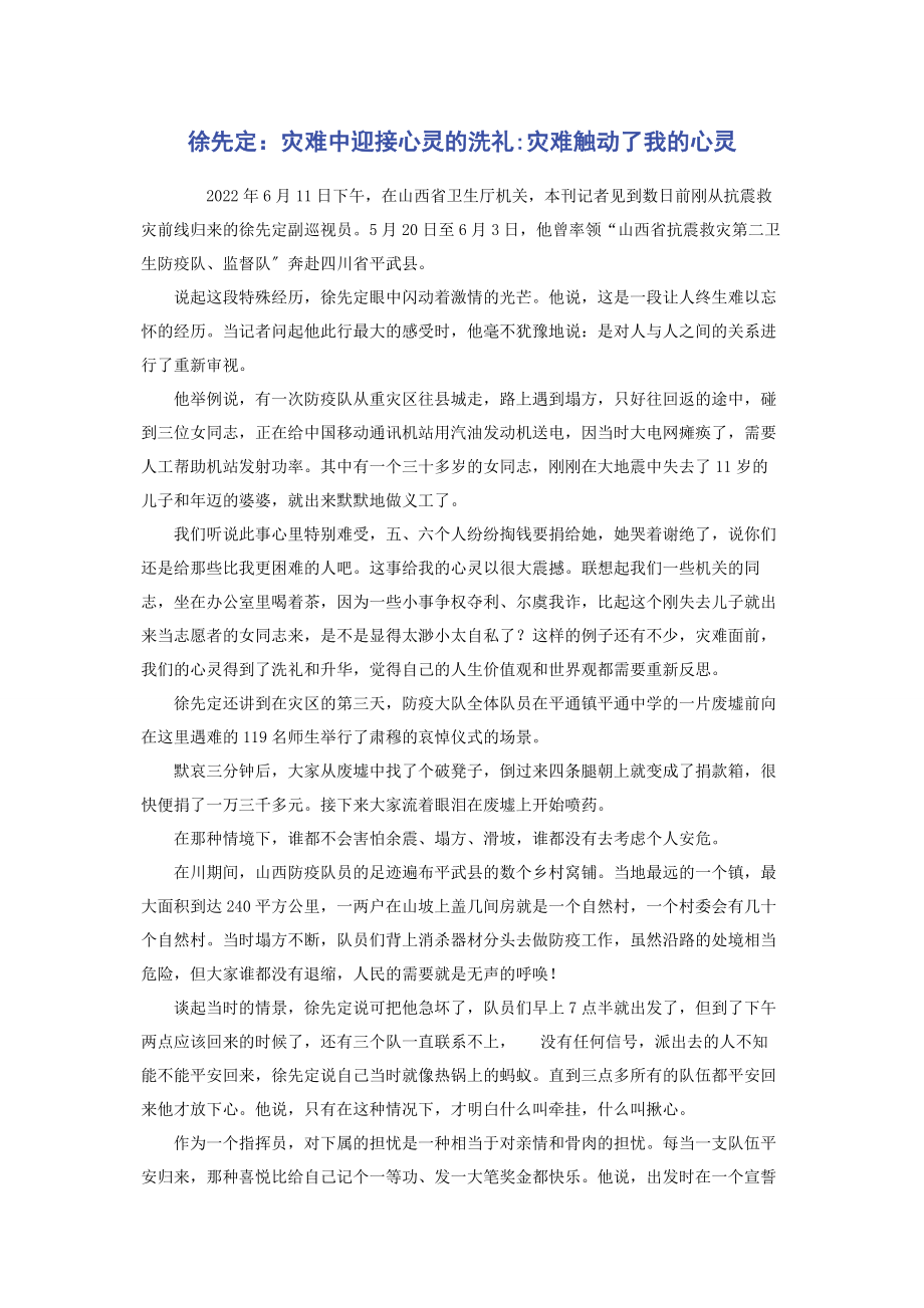 2023年徐先定灾难中迎接心灵的洗礼灾难触动了我的心灵.docx_第1页