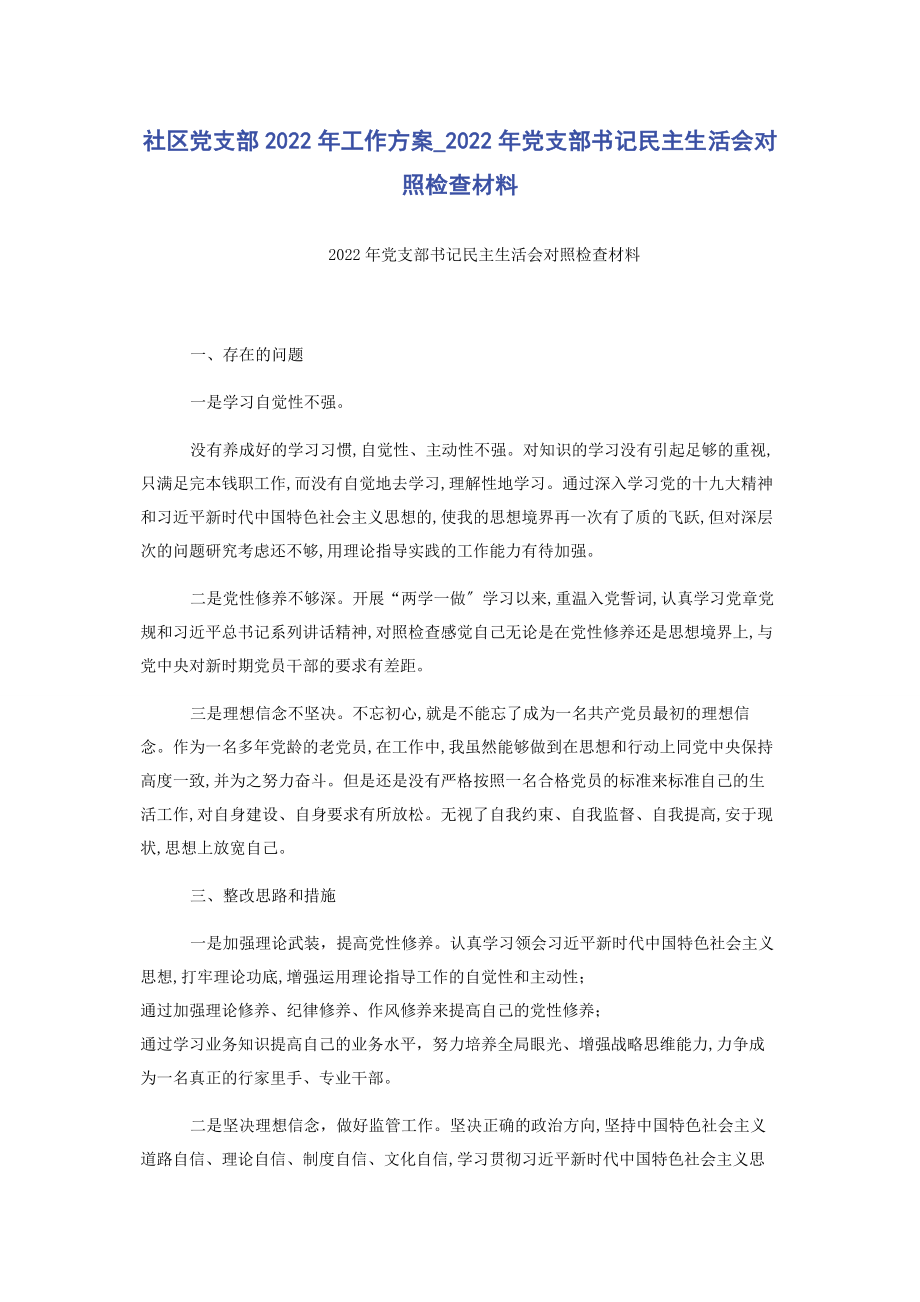 2023年社区党支部工作计划党支部书记民主生活会对照检查材料.docx_第1页