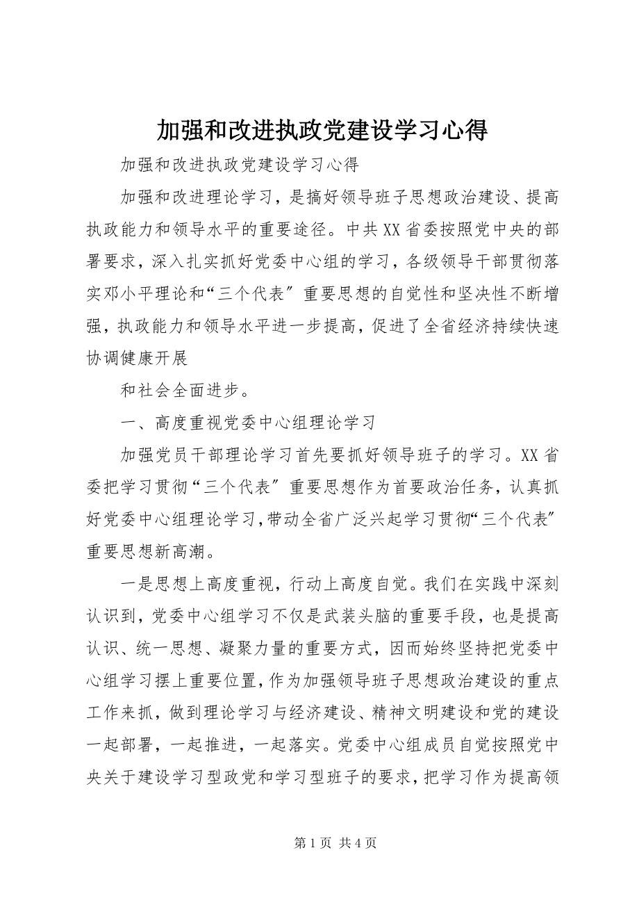 2023年加强和改进执政党建设学习心得.docx_第1页