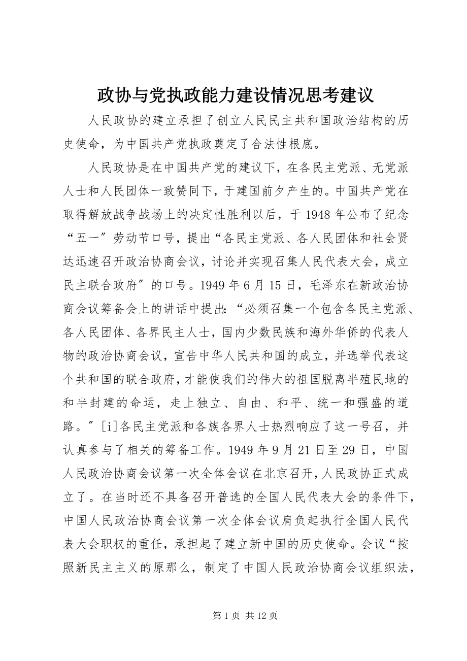 2023年政协与党执政能力建设情况思考建议.docx_第1页