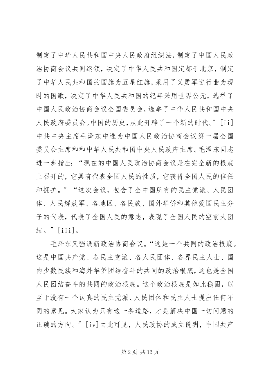 2023年政协与党执政能力建设情况思考建议.docx_第2页