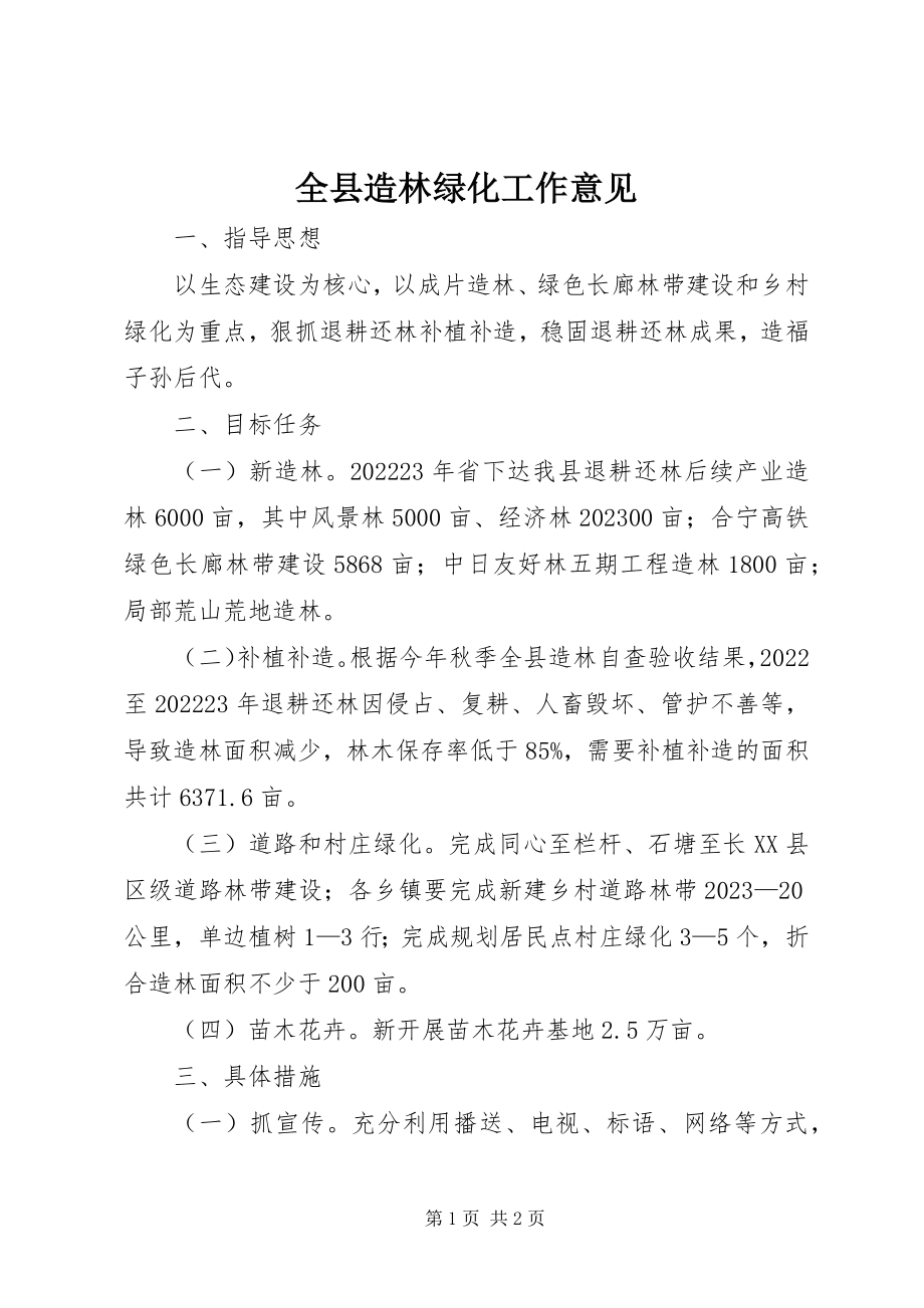 2023年全县造林绿化工作意见.docx_第1页