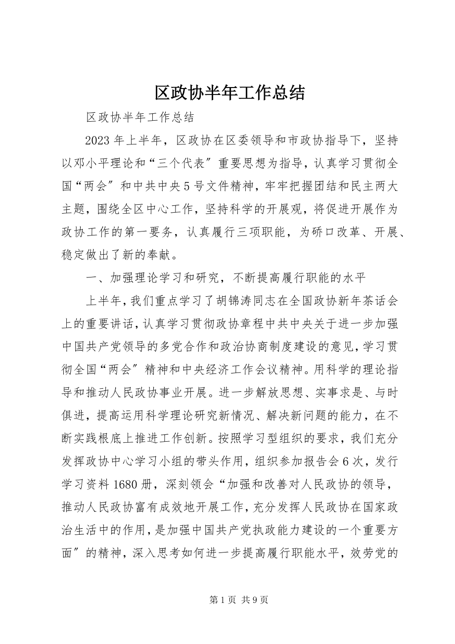 2023年区政协半年工作总结.docx_第1页