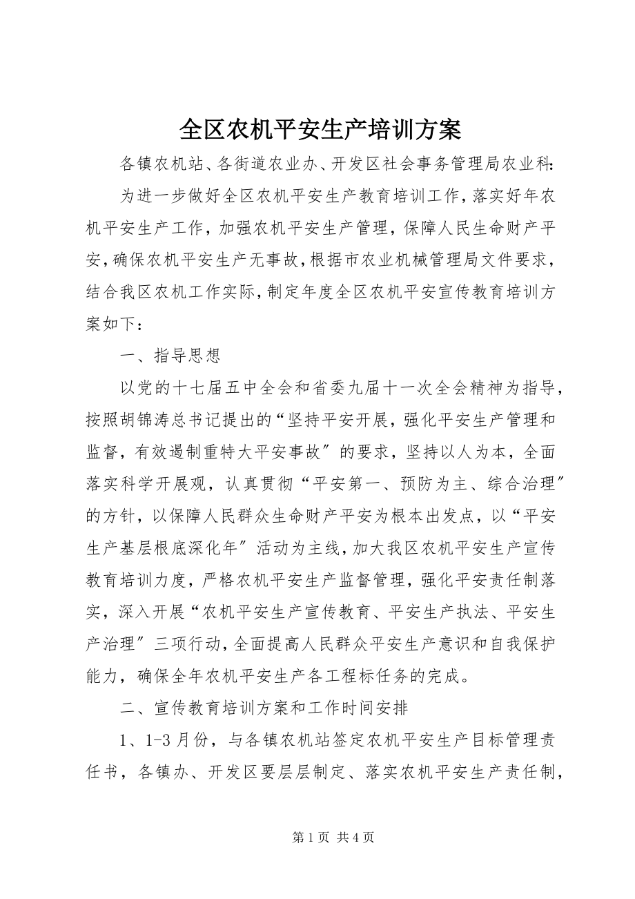 2023年全区农机安全生产培训计划.docx_第1页