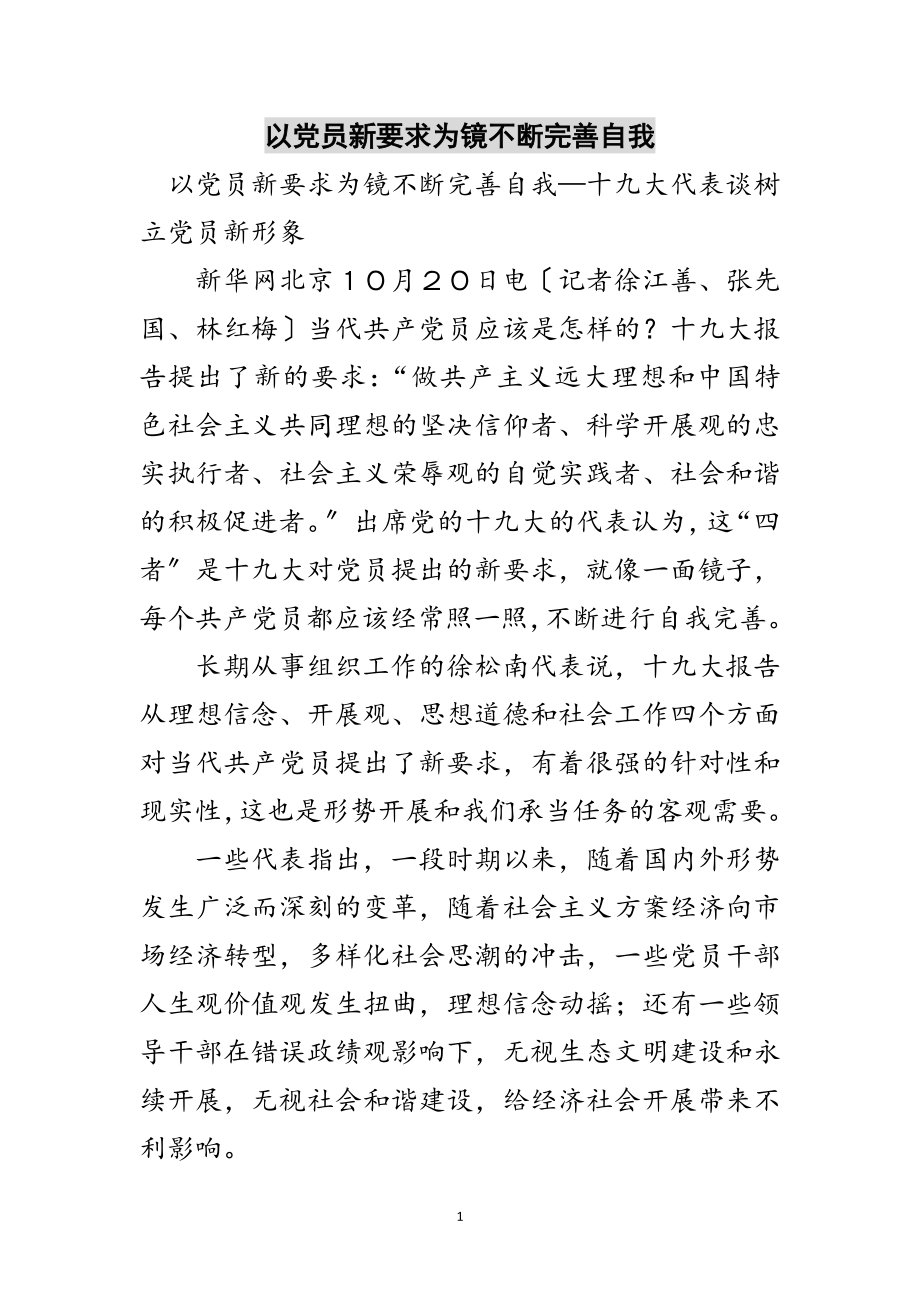 2023年以党员新要求为镜不断完善自我范文.doc_第1页