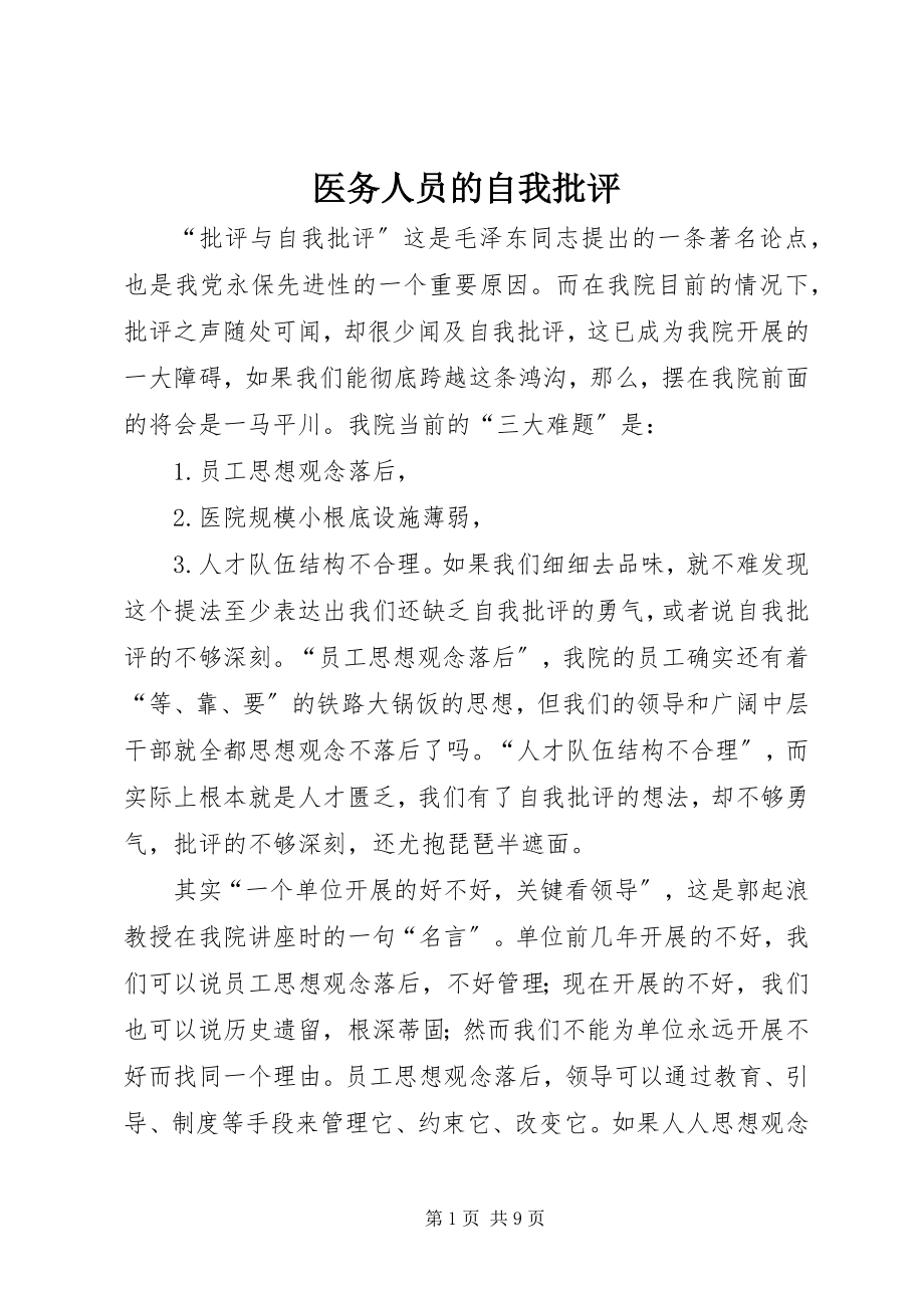 2023年医务人员的自我批评.docx_第1页