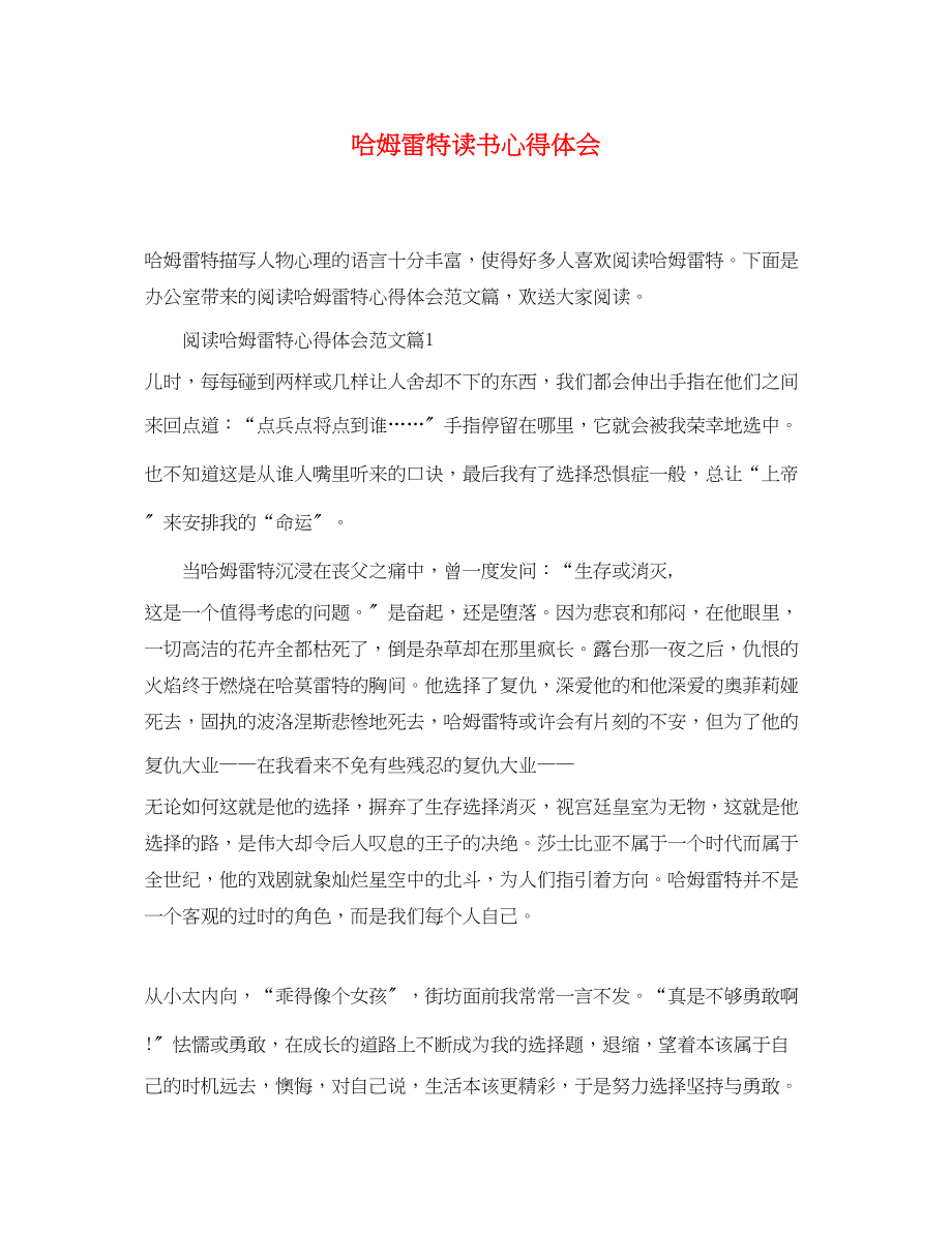 2023年哈姆雷特读书心得体会.docx_第1页