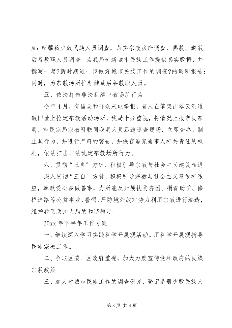 2023年民宗局上半年宗教管理工作总结.docx_第3页